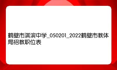 鹤壁最新招聘信息汇总