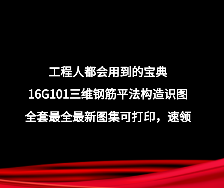 最新钢筋图集，建筑结构的生命线详解