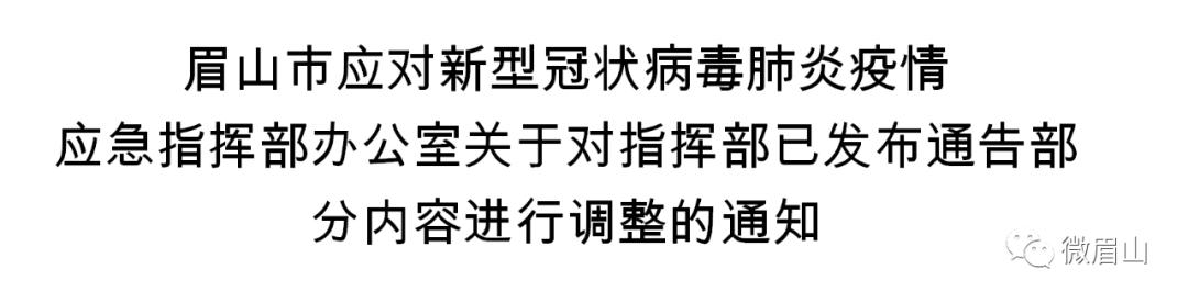 四川眉山新篇章，城市发展与民生改善齐头并进通知发布